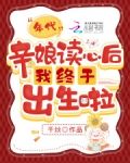 年代，親娘讀心後我終於出生啦