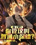 瘋了吧！你管這叫普通小保鏢？