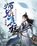 師兄真猛