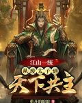 江山一統：從廢太子到天下共主