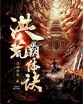 洪荒霸體訣