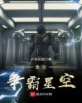 重生爭霸星空