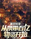 重塑新宋：從攜帶百億物資開始