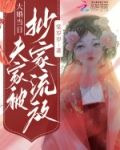 大婚當日，夫家被抄家流放
