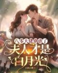 八零農妻大佬