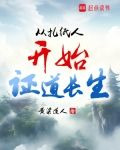 從扎紙人開始證道長生TXT下載