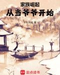 家族崛起：從當爺爺開始