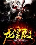 龍皇殿