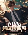 下山後，我醫鎮四海