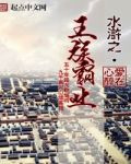 水滸之王族霸業