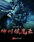 神州鎮魔錄