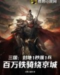 三國：封地1秒漲1兵，百萬鐵騎繞京城
