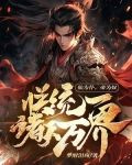 仙為仆，帝為奴，朕統一諸天萬界