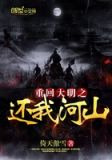 重回大明之還我河山