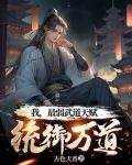 我，最弱武道天賦，統御萬道