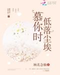 慕你時低落塵埃
