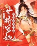 重生後女將軍變身小寵妃
