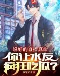 說好的直播算命，你讓水友瘋狂吃瓜？