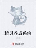 精靈養成系統小說