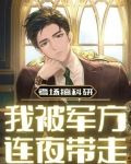 考場搞科研,我被軍方連夜帶走後續