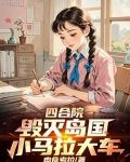 四合院:秦淮茹後悔了 作者:肉食考拉