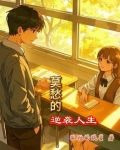 莫愁的逆襲人生