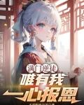 滿門逆徒，唯有我一心報恩
