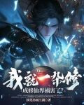 我就一雜修,成修仙界禍害了?帝琉璃死
