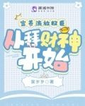 富養流放權臣,從拜財神開始小說免費觀看