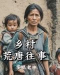 鄉村荒唐往事