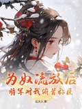 為奴流放後,將軍對我俯首稱臣 仫大人
