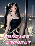 舞蹈校花太誘惑，我強億點怎麼了