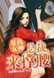 復仇女神:總裁，來撐腰