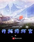 開拓指揮官