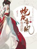 炮灰帝鳳有點邪