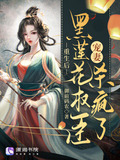 黑蓮花女主重生後txt