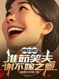 四合院淮茹笑夫謝不嫁之恩最新章節
