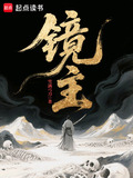 鏡主