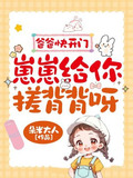爸爸快開門,崽崽給你搓背背呀!小說