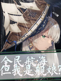 全民航海,但我是艦娘?小說評論