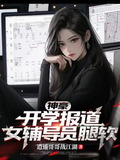神豪:開學報道,女輔導員腿軟 逍遙哥哥戰江湖 小說
