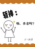 斬神:嗨,養老嗎?小說