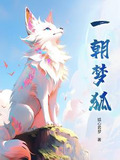 一朝夢狐全篇