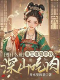 重生婆婆隨身空間 小說
