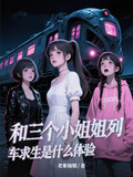 三個小姐姐列車求生是什麼體驗小說
