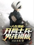 人在漫威:開局士兵男孩模板百度網盤