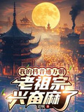 我的抖音通萬朝,老祖宗興奮麻了網盤