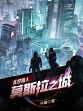 亂世旅人:莫斯拉之城都市小說令帽