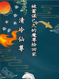 清冷仙尊被蓄謀已久的魔尊撿回家