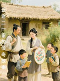 雲老二一家的傳奇故事